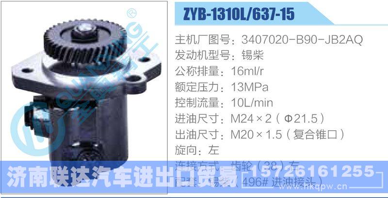 ZYB-1310L-637-15，3407020-B90-JB2AQ，锡柴,,济南联达汽车进出口贸易有限公司