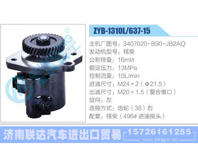 ZYB-1310L-637-15，3407020-B90-JB2AQ，锡柴,,济南联达汽车进出口贸易有限公司