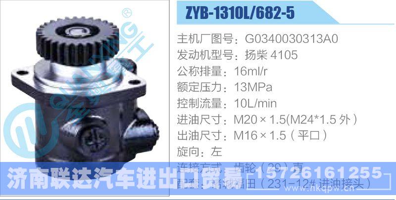 ZYB-1310L-682-5，G0340030313A0，扬柴4105,,济南联达汽车进出口贸易有限公司