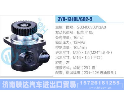 ZYB-1310L-682-5，G0340030313A0，扬柴4105,,济南联达汽车进出口贸易有限公司