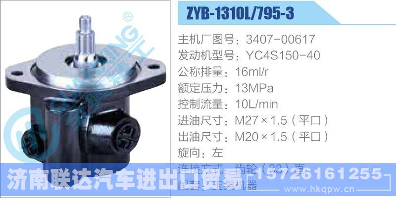 ZYB-1310L-795-3，3407-00617，YC4S150-40,,济南联达汽车进出口贸易有限公司