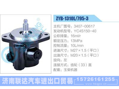ZYB-1310L-795-3，3407-00617，YC4S150-40,,济南联达汽车进出口贸易有限公司
