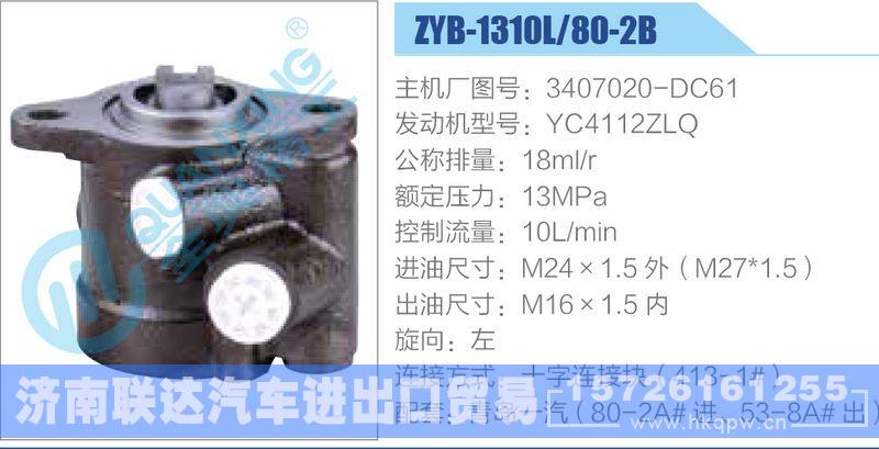 ZYB-1310L-80-2B，3407020-DC61，YC4112ZLQ,,济南联达汽车进出口贸易有限公司