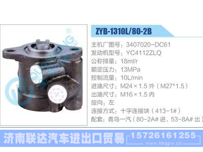 ZYB-1310L-80-2B，3407020-DC61，YC4112ZLQ,,济南联达汽车进出口贸易有限公司