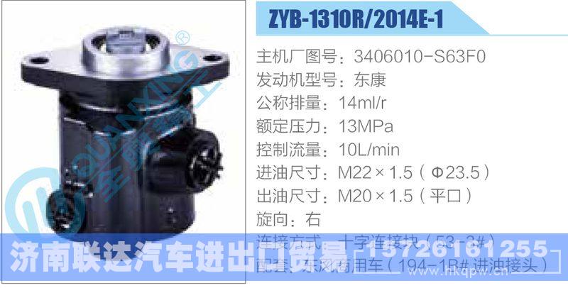 ZYB-1310R-2014E-1,3406010-S63F0,东康动力转向助力泵，叶片泵/ZYB-1310R-2014E-1,3406010-S63F0,东康