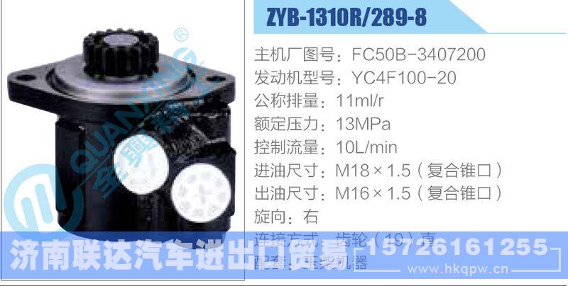 ZYB-1310R-289-8，FC50B-3407200，YC4F100-20,,济南联达汽车进出口贸易有限公司