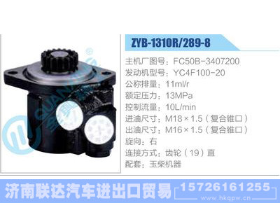ZYB-1310R-289-8，FC50B-3407200，YC4F100-20,,济南联达汽车进出口贸易有限公司