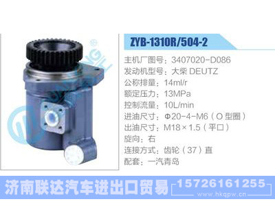 ZYB-1310R-504-2，3407020-D086，大柴DEUTZ,,济南联达汽车进出口贸易有限公司