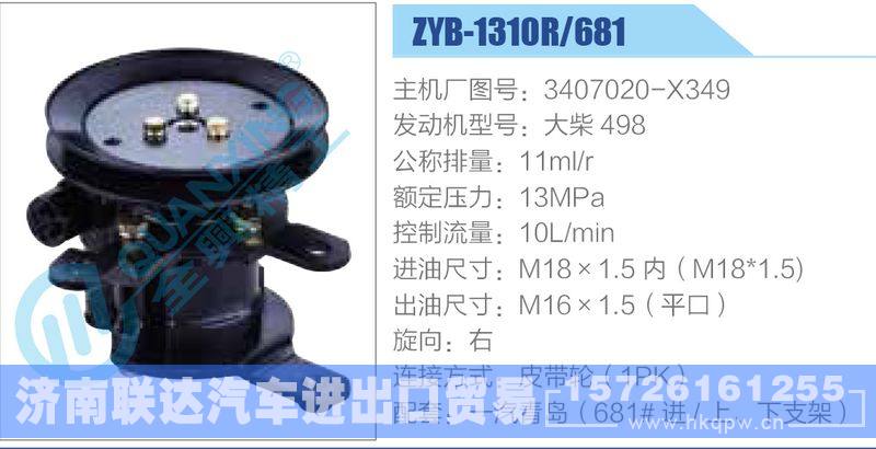ZYB-1310R-681，3407020-X349，大柴498,,济南联达汽车进出口贸易有限公司