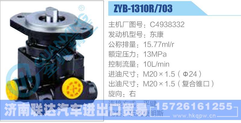 ZYB-1310R-703，C4938332，东康,,济南联达汽车进出口贸易有限公司