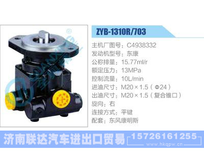 ZYB-1310R-703，C4938332，东康,,济南联达汽车进出口贸易有限公司