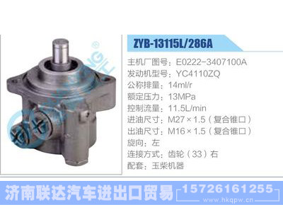ZYB-13115L-286A，E0222-3407100A，YC4110ZQ,,济南联达汽车进出口贸易有限公司