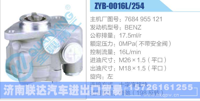 ZYB-0016L-254，7684955121，BENZ动力转向助力泵，叶片泵/ZYB-0016L-254，7684955121，BENZ