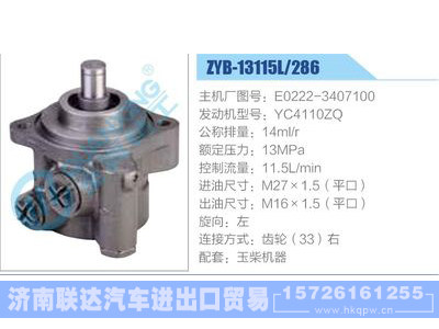 ZYB-13115L-286，E0222-3407100，YC4110ZQ,,济南联达汽车进出口贸易有限公司