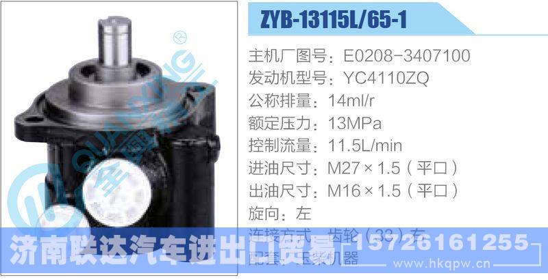 ZYB-13115L-65-1，E0208-3407100，YC4110ZQ,,济南联达汽车进出口贸易有限公司