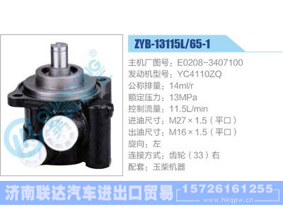 ZYB-13115L-65-1，E0208-3407100，YC4110ZQ,,济南联达汽车进出口贸易有限公司