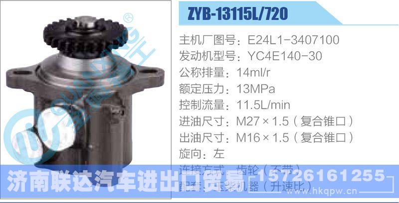ZYB-13115L-720，E24L1-3407100，YC4E140-30,,济南联达汽车进出口贸易有限公司