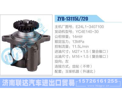 ZYB-13115L-720，E24L1-3407100，YC4E140-30,,济南联达汽车进出口贸易有限公司