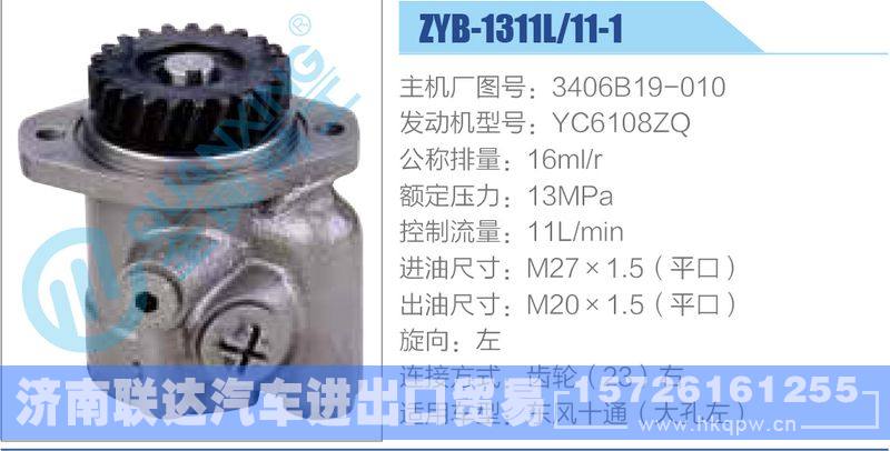ZYB-1311L-11-1，3406B19-010，YC6108ZQ,,济南联达汽车进出口贸易有限公司