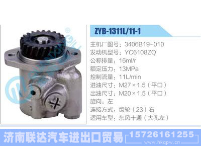 ZYB-1311L-11-1，3406B19-010，YC6108ZQ,,济南联达汽车进出口贸易有限公司