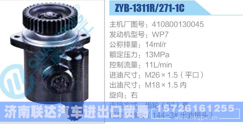 ZYB-1311R-271-1C，410800130045，WP7,,济南联达汽车进出口贸易有限公司