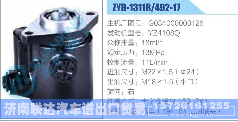 ZYB-1311R-492-17，G034000000126，YZ4108Q,,济南联达汽车进出口贸易有限公司