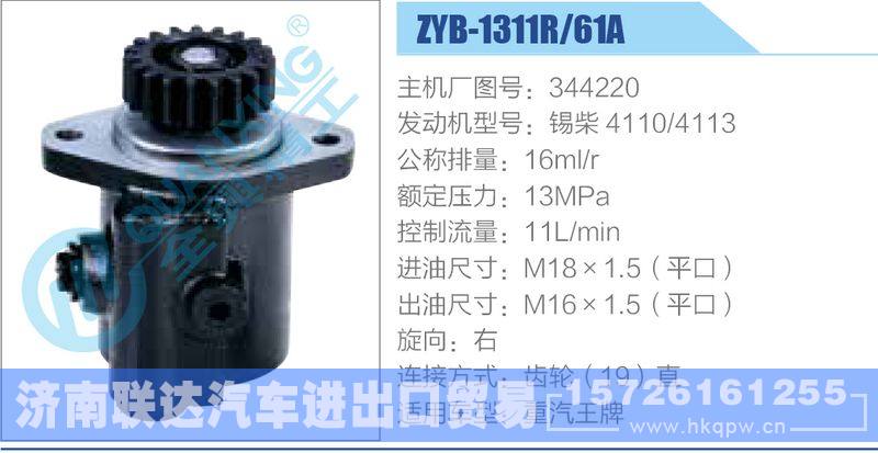 ZYB-1311R-61A，344220，锡柴4110-4113,,济南联达汽车进出口贸易有限公司