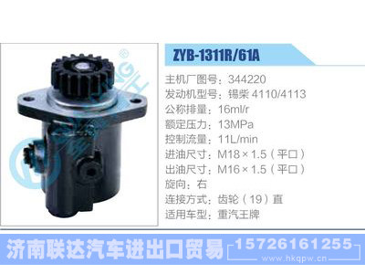 ZYB-1311R-61A，344220，锡柴4110-4113,,济南联达汽车进出口贸易有限公司