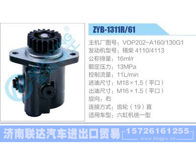 ZYB-1311R-61，VOP202-A160-130G1，锡柴4110-4113,,济南联达汽车进出口贸易有限公司