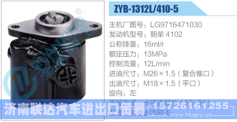 ZYB-1312L-410-5，LG9716471030，朝柴4102,,济南联达汽车进出口贸易有限公司