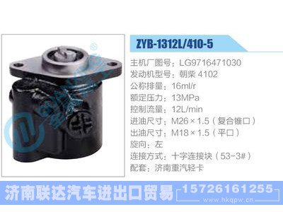 ZYB-1312L-410-5，LG9716471030，朝柴4102,,济南联达汽车进出口贸易有限公司