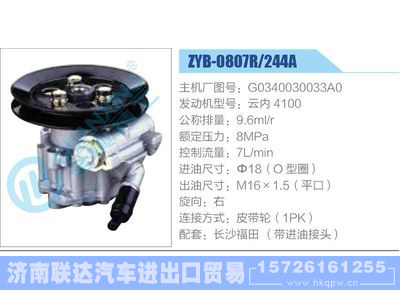 ZYB-0807R-244A，G0340030033A0，云内4100,,济南联达汽车进出口贸易有限公司