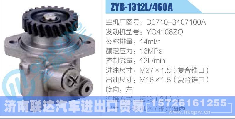 ZYB-1312L-460A，D0710-3407100A，YC4108ZQ,,济南联达汽车进出口贸易有限公司