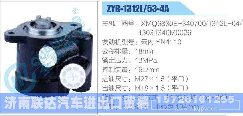 ZYB-1312L-53-4A，XMQ6830E-340700，1312L-04，13031340M0026，云内YN4110,,济南联达汽车进出口贸易有限公司