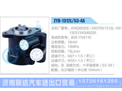 ZYB-1312L-53-4A，XMQ6830E-340700，1312L-04，13031340M0026，云内YN4110,,济南联达汽车进出口贸易有限公司