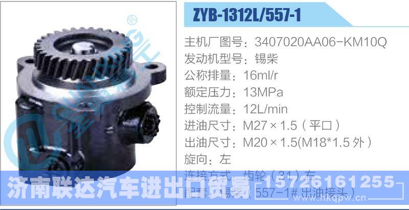 ZYB-1312L-557-1，3407020AA06-KM10Q，錫柴,,濟南聯(lián)達汽車進出口貿易有限公司