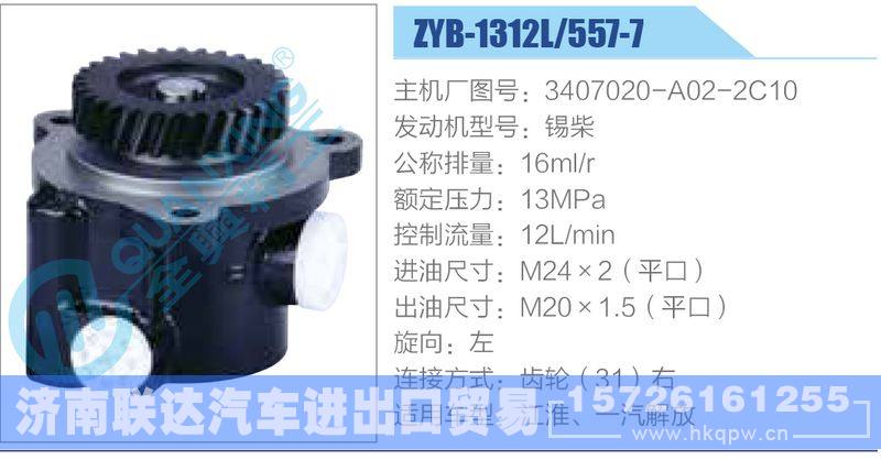 ZYB-1312L-557-7，3407020-A02-2C10，锡柴,,济南联达汽车进出口贸易有限公司