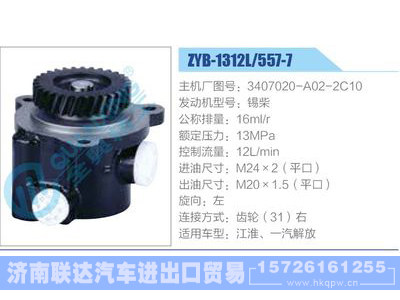 ZYB-1312L-557-7，3407020-A02-2C10，锡柴,,济南联达汽车进出口贸易有限公司