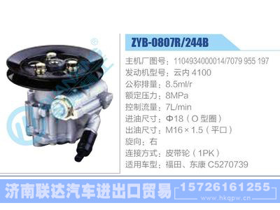 ZYB-0807R-244B，1104934000014，7079955197，云内4100,,济南联达汽车进出口贸易有限公司