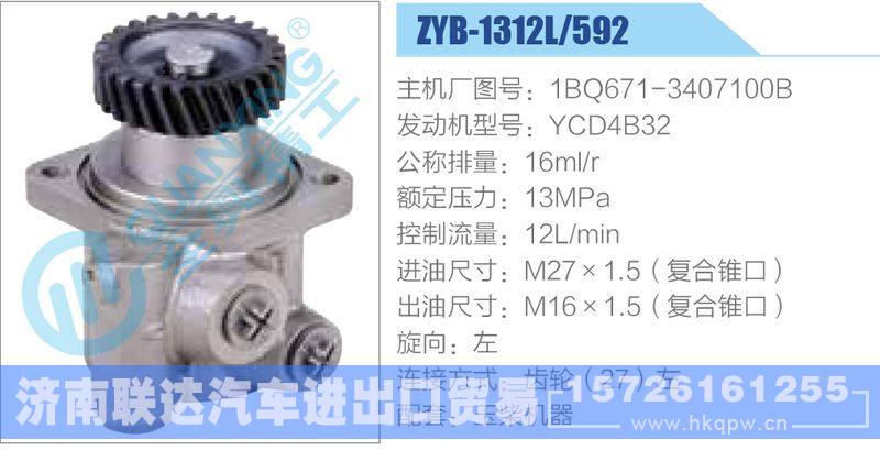 ZYB-1312L-592，1BQ671-3407100B，YCD4B32,,济南联达汽车进出口贸易有限公司
