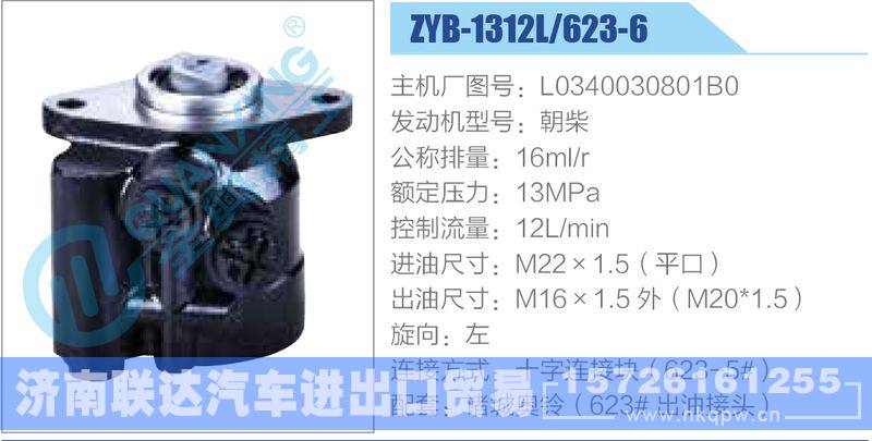 ZYB-1312L-623-6，L0340030801B0，朝柴,,济南联达汽车进出口贸易有限公司