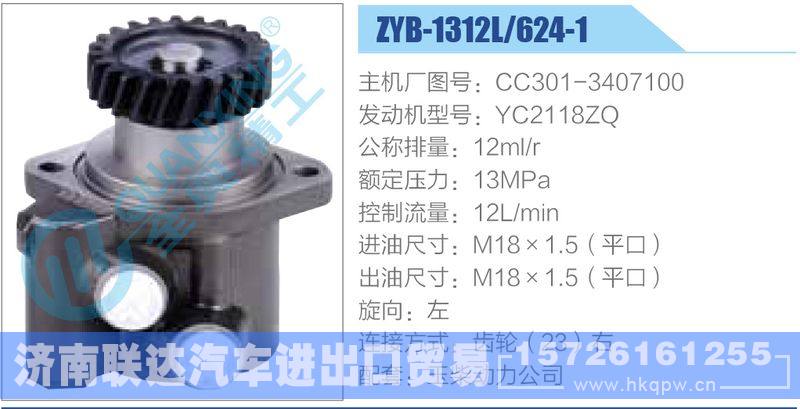ZYB-1312L-624-1，CC301-3407100，YC2118ZQ,,济南联达汽车进出口贸易有限公司