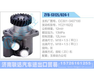ZYB-1312L-624-1，CC301-3407100，YC2118ZQ,,济南联达汽车进出口贸易有限公司