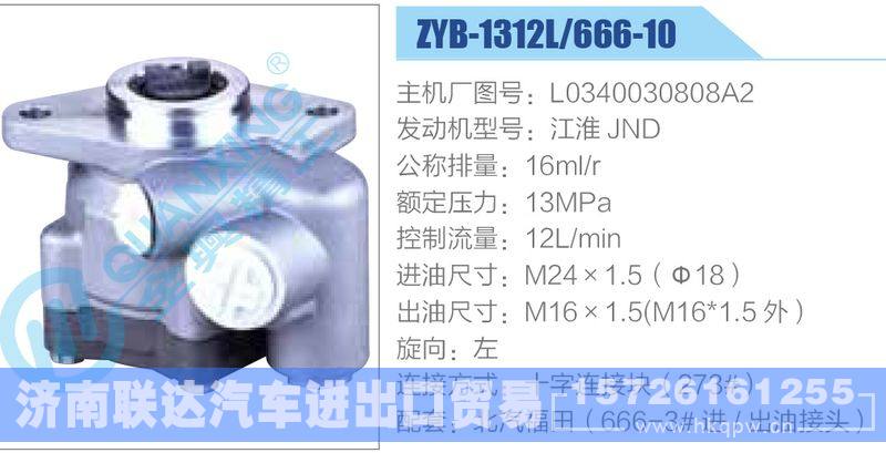 ZYB-1312L-666-10，L0340030808A2，江淮JND,,济南联达汽车进出口贸易有限公司
