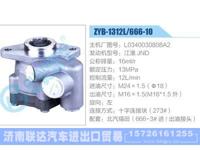 ZYB-1312L-666-10，L0340030808A2，江淮JND,,济南联达汽车进出口贸易有限公司
