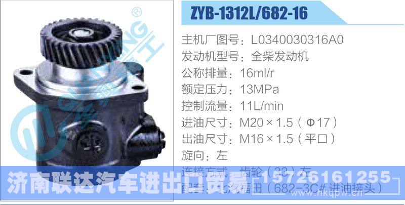 ZYB-1312L-682-16，L0340030316A0，全柴发动机,,济南联达汽车进出口贸易有限公司