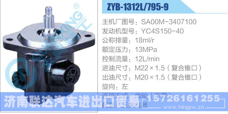 ZYB-1312L-795-9，SA00M-3407100，YC4S150-40动力转向助力泵，叶片泵/ZYB-1312L-795-9，SA00M-3407100，YC4S150-40