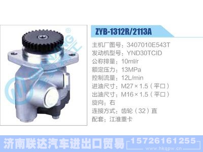 ZYB-1312R-2113A,3407010E543T,YND30TCID,,济南联达汽车进出口贸易有限公司