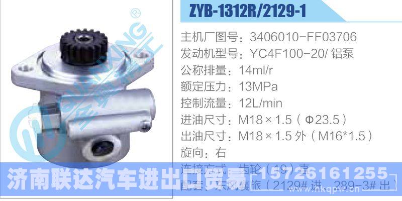 ZYB-1312R-2129-1,3406010-FF03706,YC4F100-20铝泵,,济南联达汽车进出口贸易有限公司