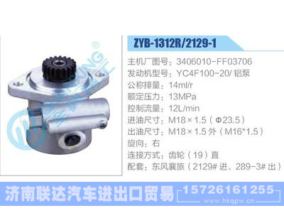 ZYB-1312R-2129-1,3406010-FF03706,YC4F100-20铝泵,,济南联达汽车进出口贸易有限公司